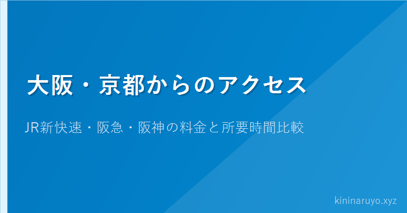 大阪・京都からのアクセス