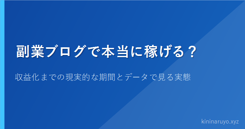 副業ブログで本当に稼げる？