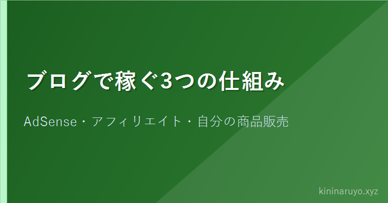 ブログで稼ぐ3つの仕組み