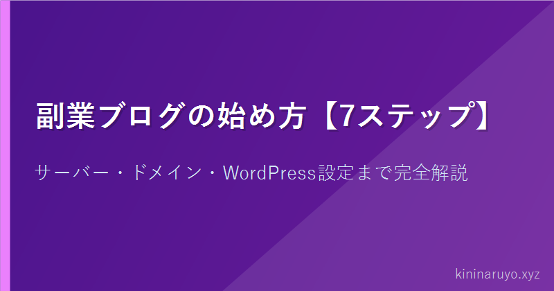 副業ブログの始め方【7ステップ】