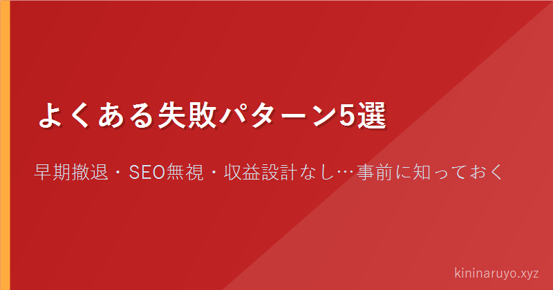 よくある失敗パターン5選