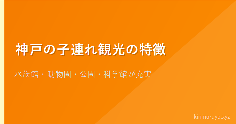 神戸の子連れ観光の特徴