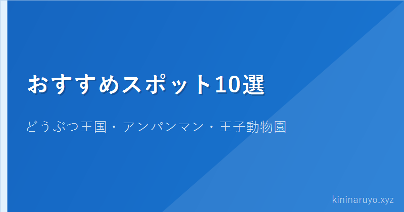 おすすめスポット10選