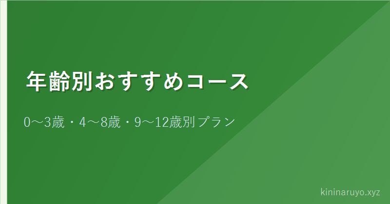 年齢別おすすめコース