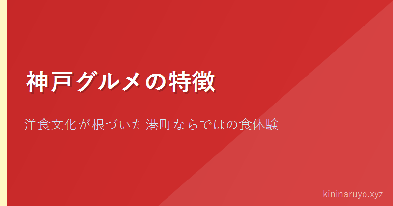 神戸グルメの特徴