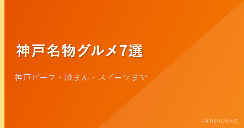 神戸名物グルメ7選