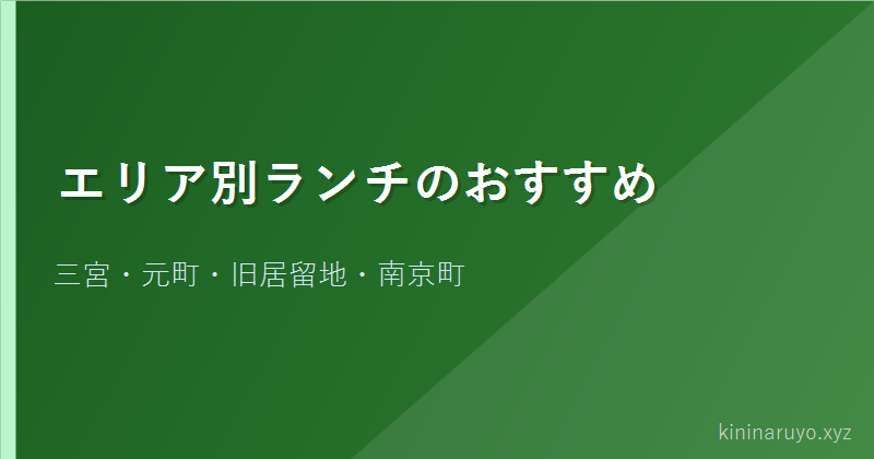 エリア別ランチのおすすめ