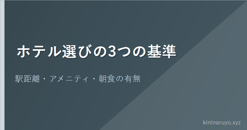 ホテル選びの3つの基準