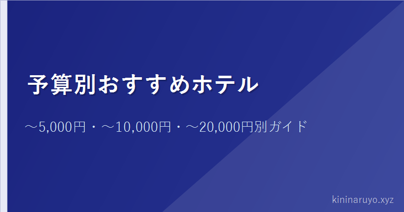予算別おすすめホテル