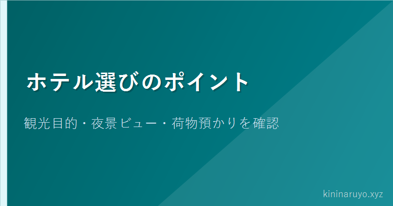 ホテル選びのポイント