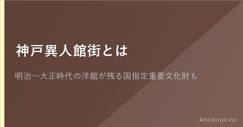 神戸異人館街とは