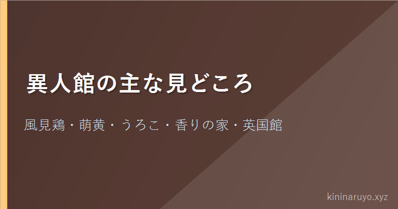異人館の主な見どころ