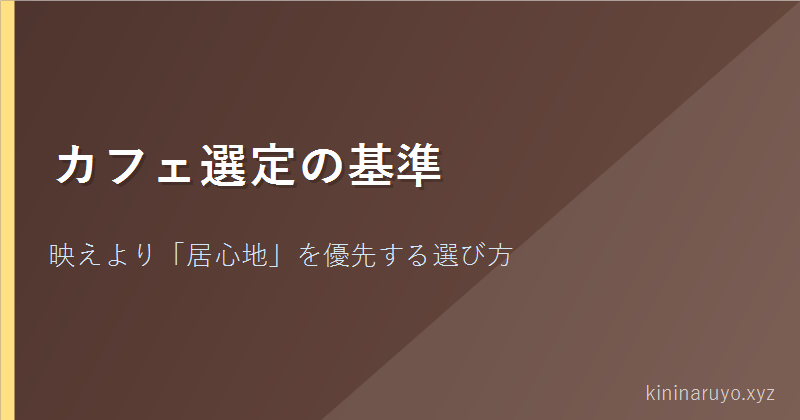 カフェ選定の基準
