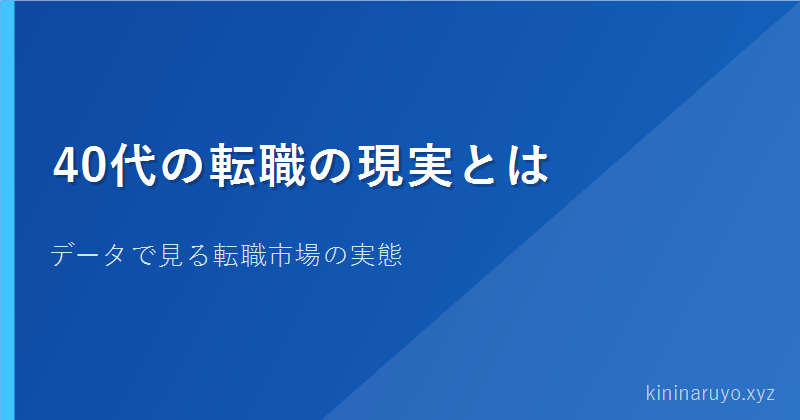 40代の転職の現実とは