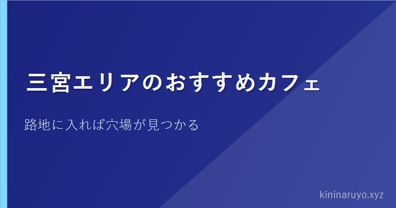三宮エリアのおすすめカフェ