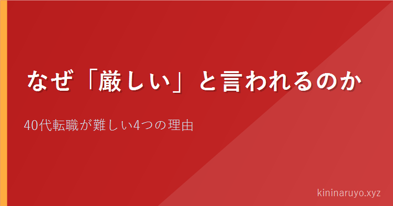 なぜ厳しいと言われるのか