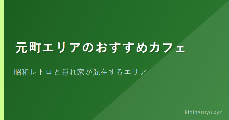 元町エリアのおすすめカフェ