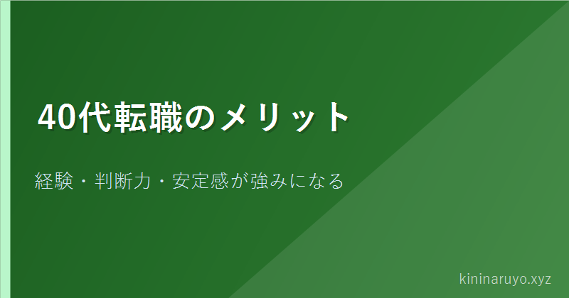 40代転職のメリット