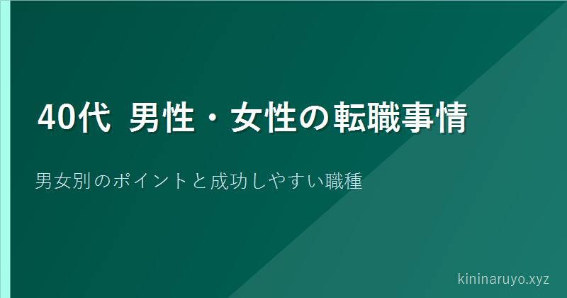 40代男性・女性の転職事情