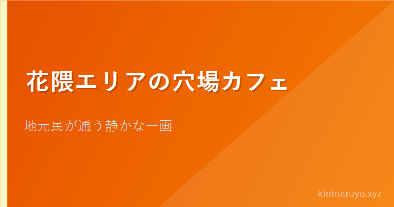 花隈エリアの穴場カフェ