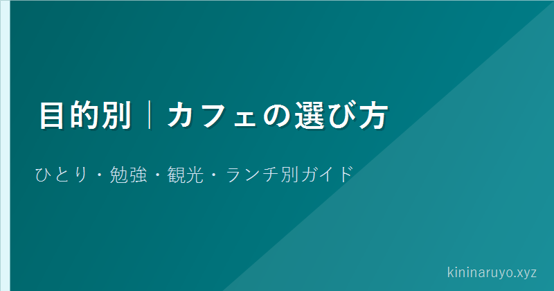 目的別｜カフェの選び方