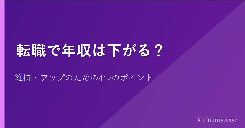 転職で年収は下がる？