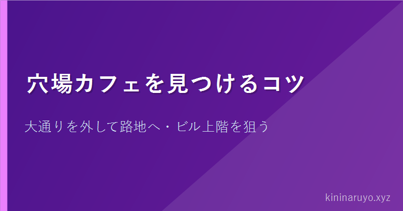 穴場カフェを見つけるコツ