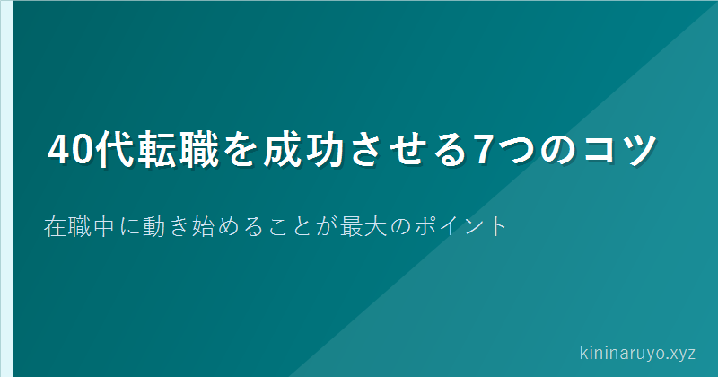 40代転職を成功させる7つのコツ