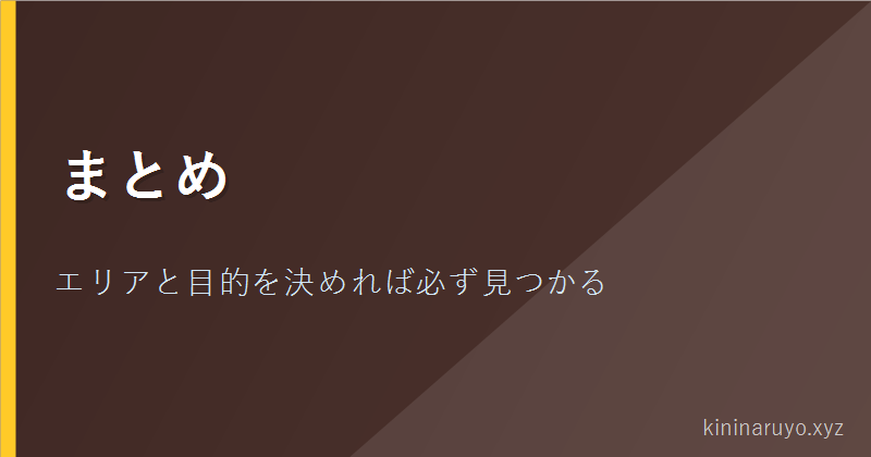 まとめ