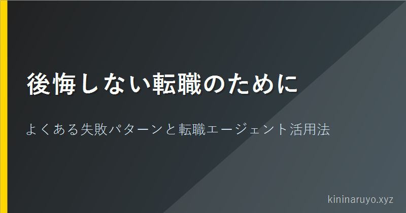 後悔しない転職のために