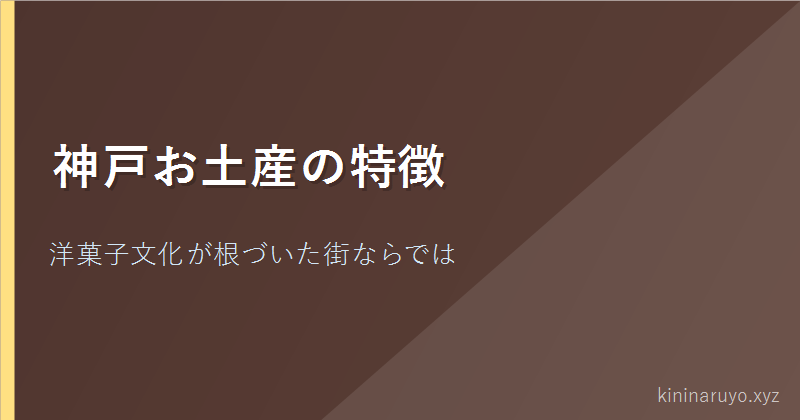 神戸お土産の特徴