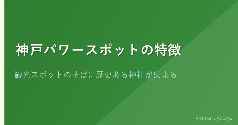 神戸パワースポットの特徴