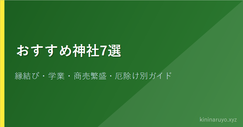 おすすめ神社7選