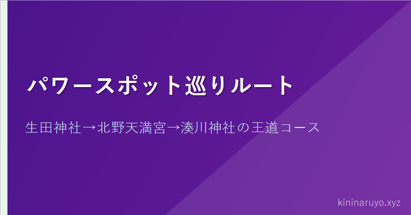 パワースポット巡りルート