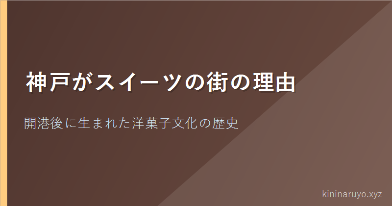 神戸がスイーツの街の理由