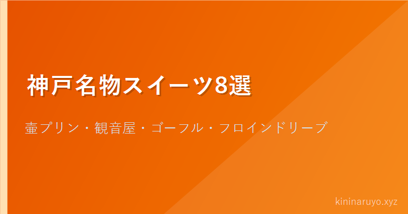 神戸名物スイーツ8選