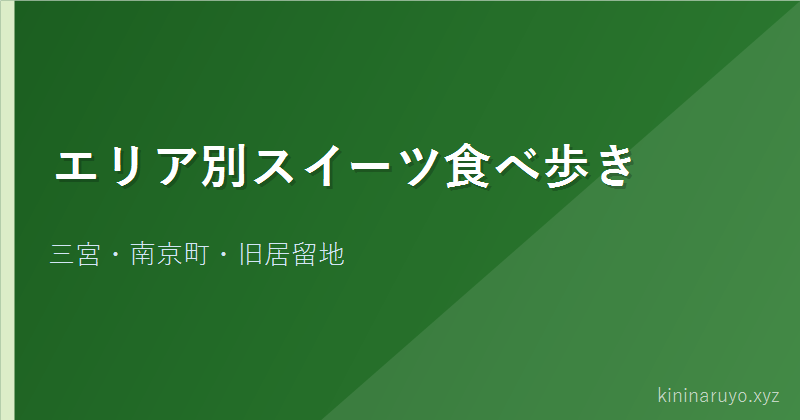 エリア別スイーツ食べ歩き