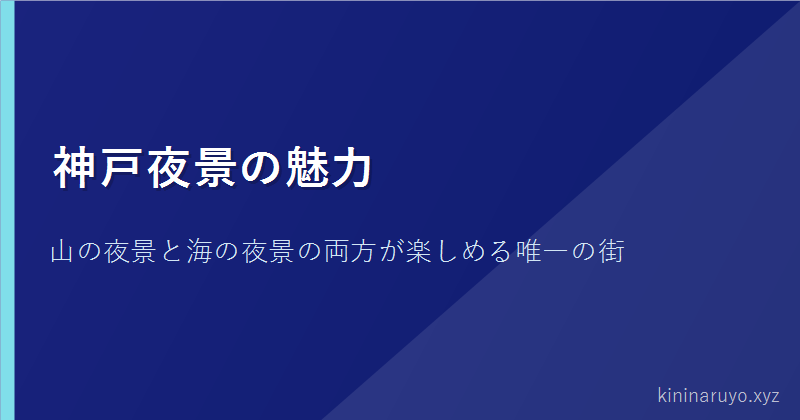 神戸夜景の魅力