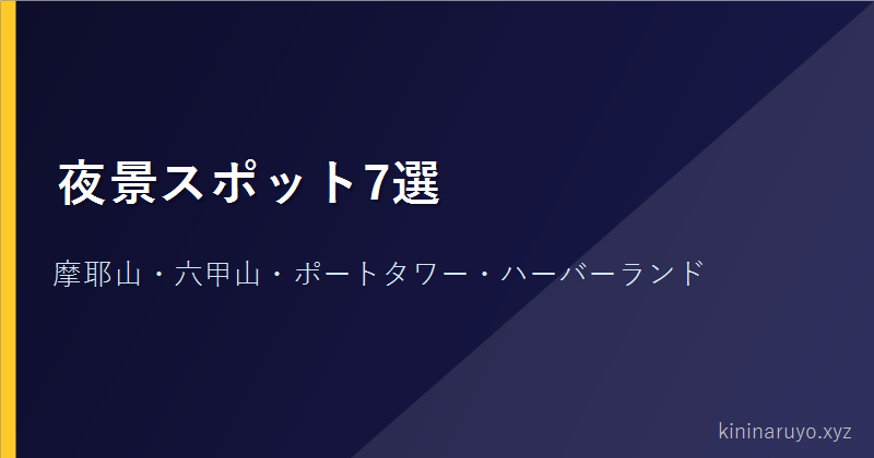 夜景スポット7選
