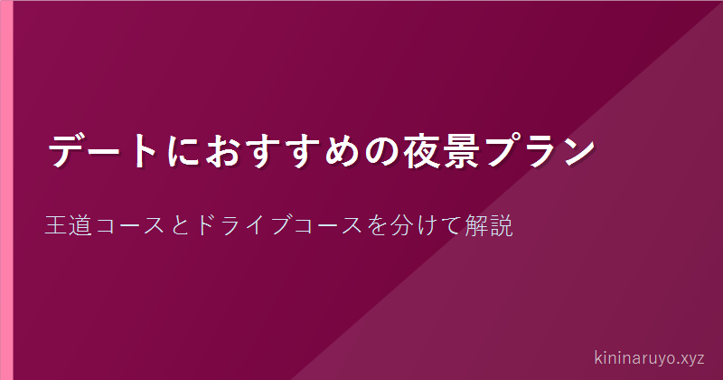 デートにおすすめの夜景プラン