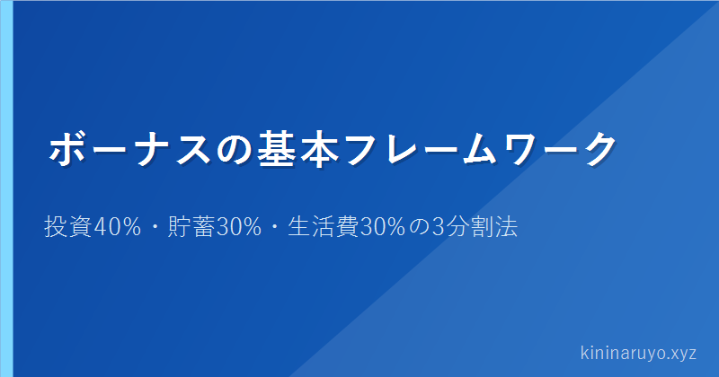 ボーナスの基本フレームワーク
