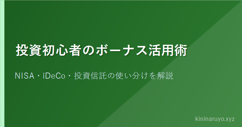 投資初心者のボーナス活用術