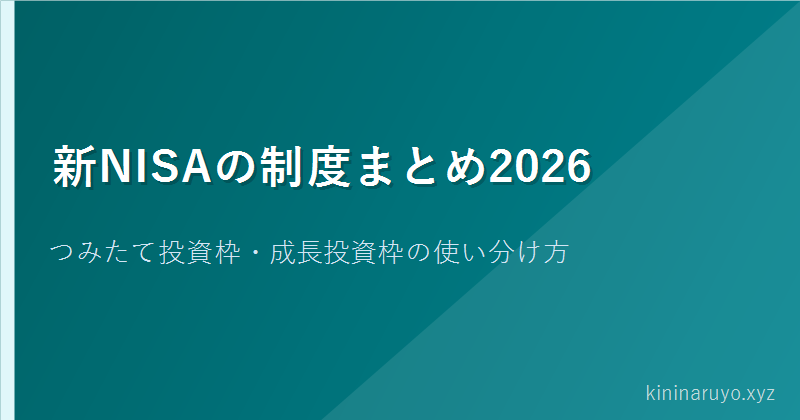 新NISAの制度まとめ2026