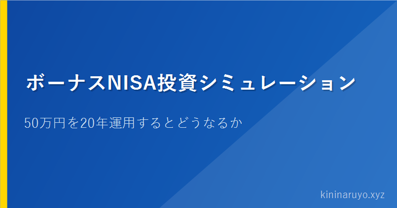 ボーナスNISA投資シミュレーション