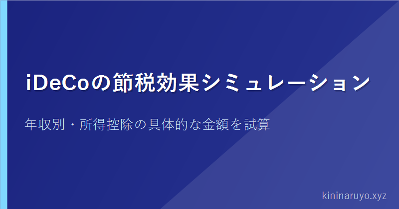 iDeCoの節税効果シミュレーション