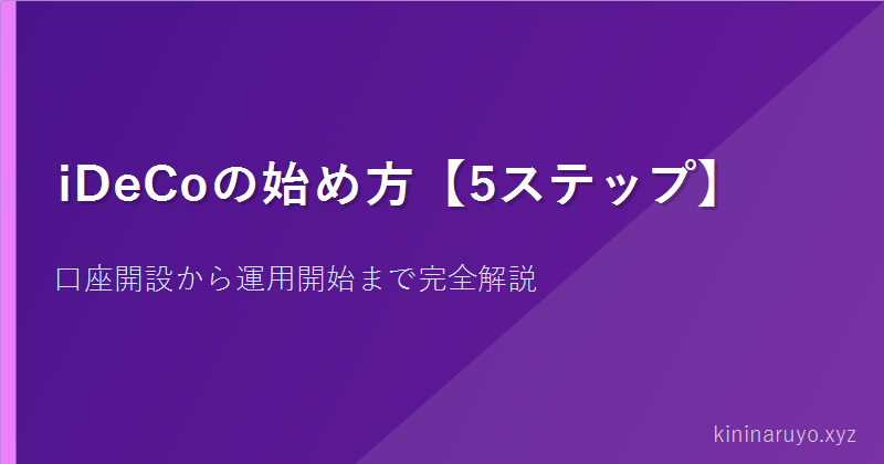 iDeCoの始め方【5ステップ】