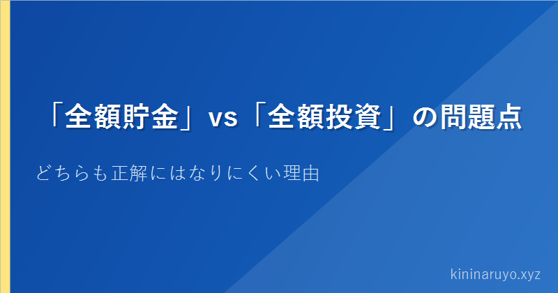 「全額貯金」vs「全額投資」の問題点