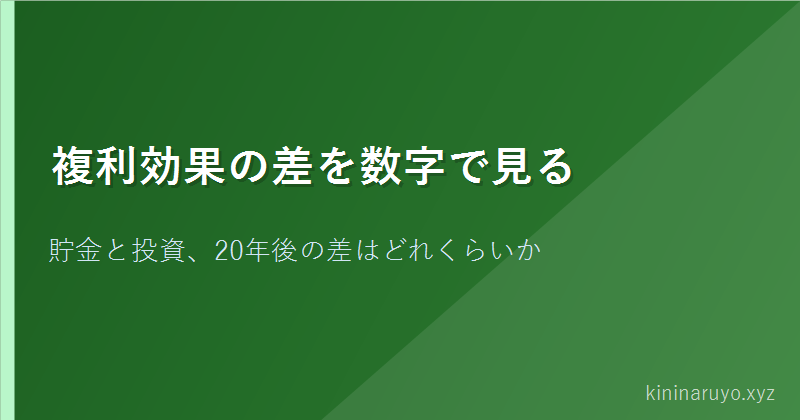 複利効果の差を数字で見る