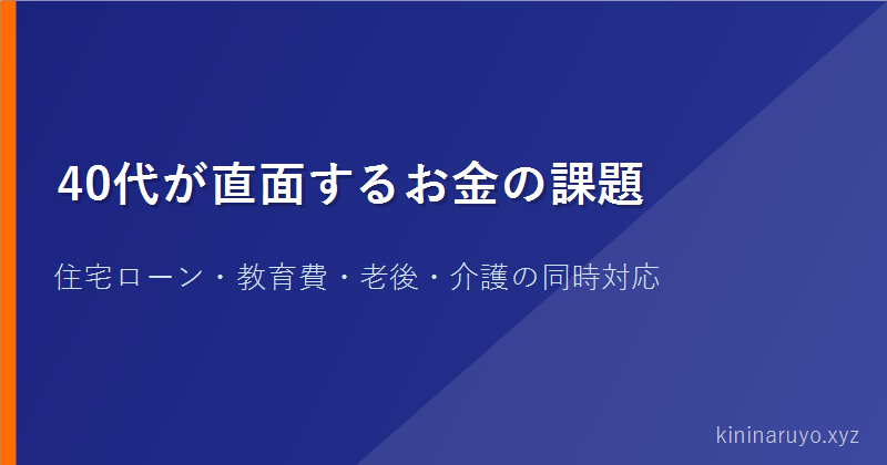 40代が直面するお金の課題