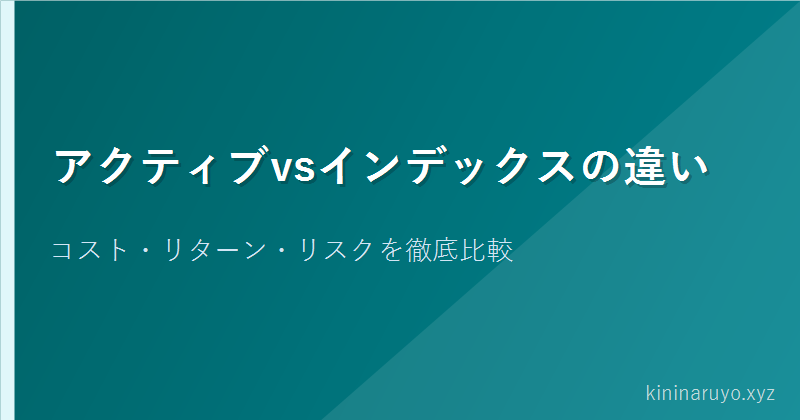 アクティブvsインデックスの違い
